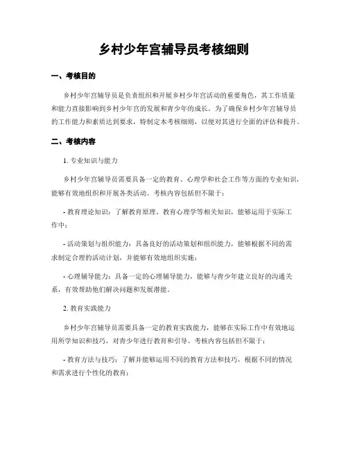 乡村少年宫辅导员考核细则