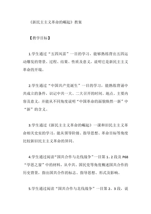 《新民主主义革命的崛起》教案