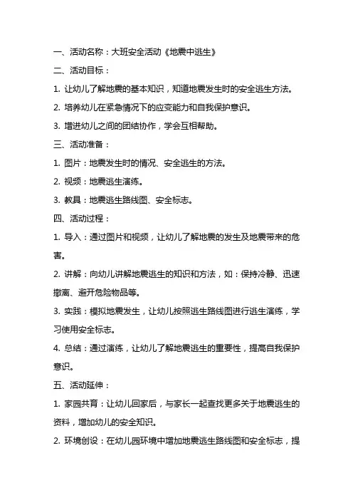 大班安全活动《地震中逃生》教案