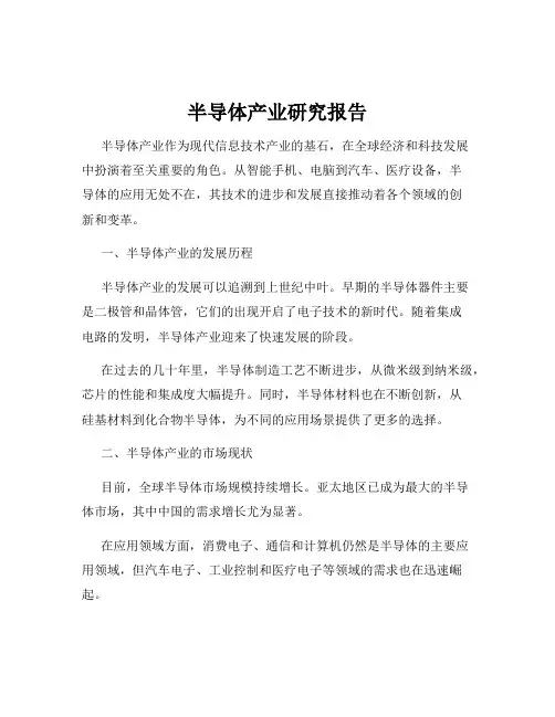 半导体产业研究报告