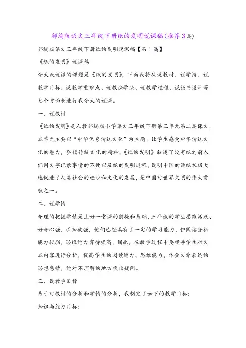 部编版语文三年级下册纸的发明说课稿(推荐3篇)