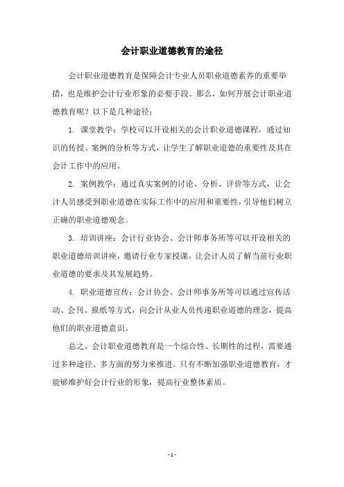 会计职业道德教育的途径