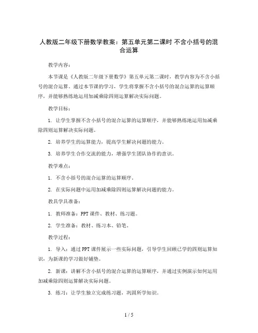 人教版二年级下册数学教案：第五单元第二课时 不含小括号的混合运算