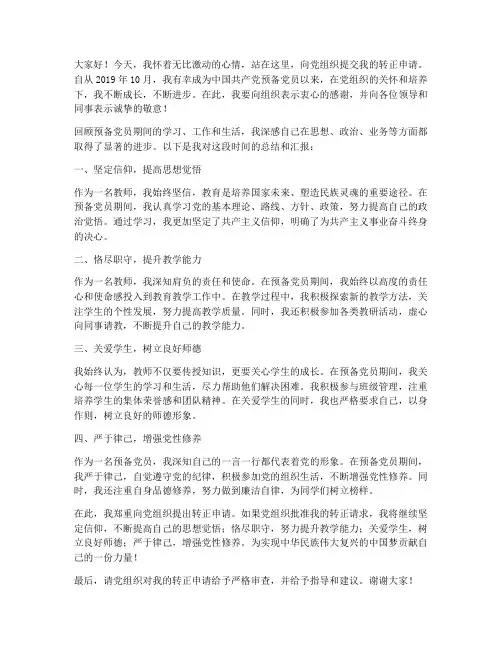教师预备期转正发言稿