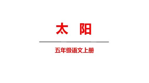 16《太阳》课件(共37张PPT)