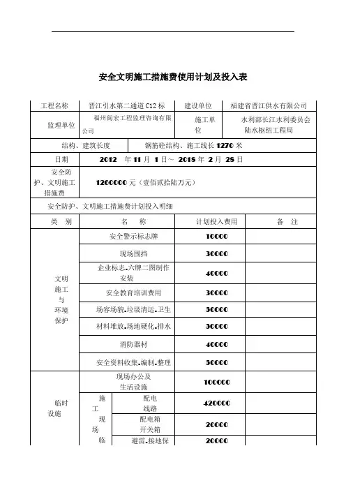安全文明施工措施费使用计划及投入表