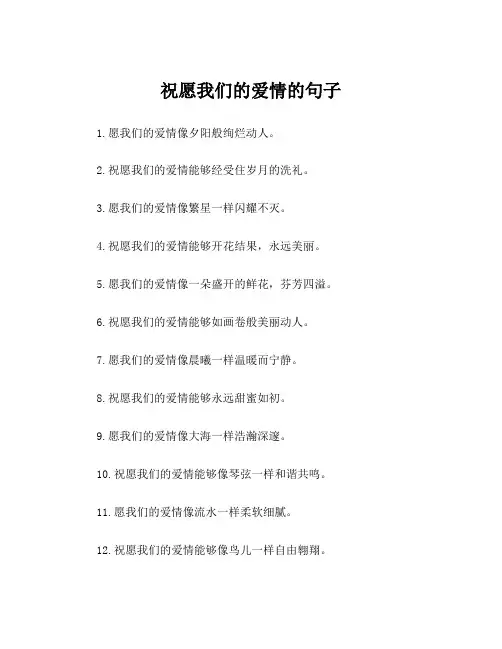 祝愿我们的爱情的句子