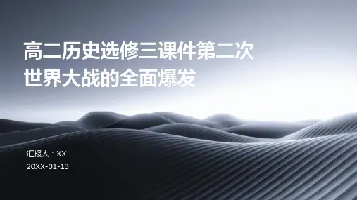 高二历史选修三课件第二次世界大战的全面爆发(1)