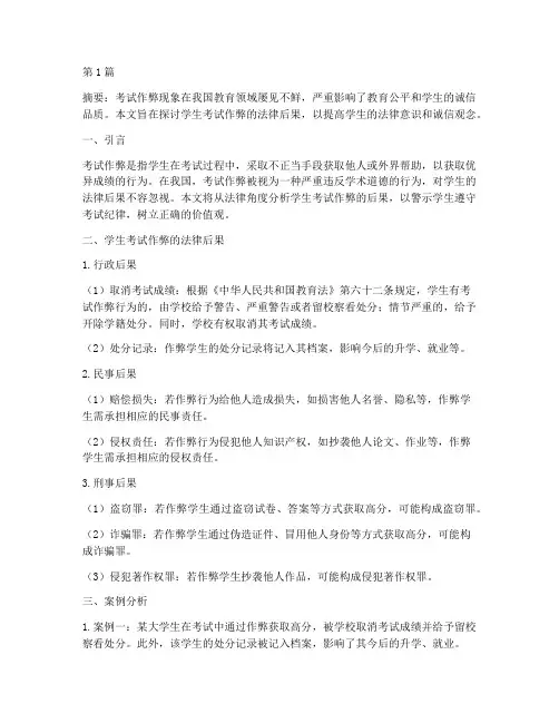 学生考试作弊的法律后果(3篇)