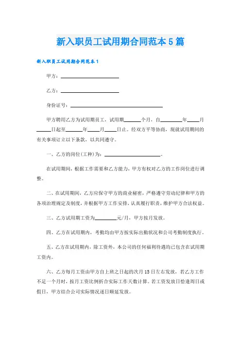 新入职员工试用期合同范本5篇