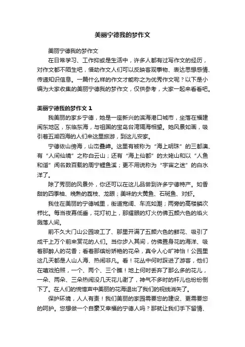 美丽宁德我的梦作文