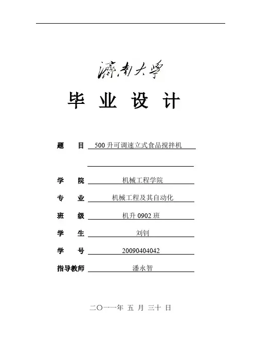 本科毕业设计-500l可调速立式食品搅拌机