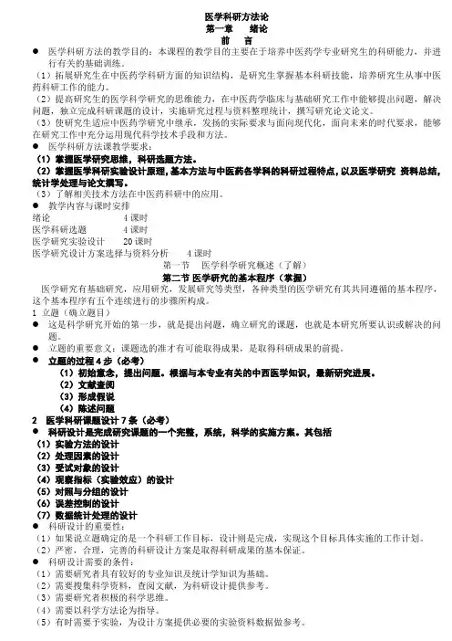 医学科研方法学讲义(全)
