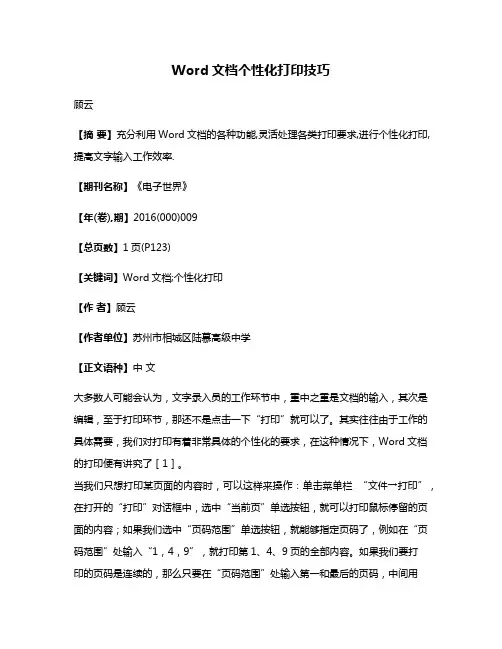 Word文档个性化打印技巧