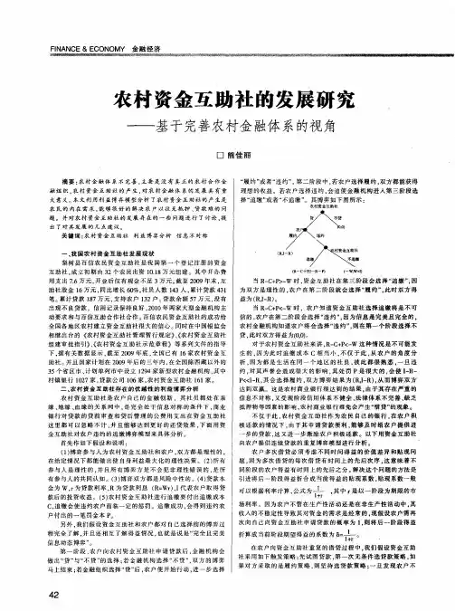 农村资金互助社的发展研究——基于完善农村金融体系的视角