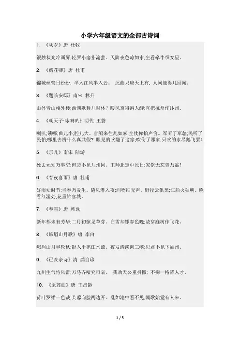 小学六年级语文的全部古诗词
