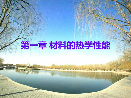 1. 材料物理性能