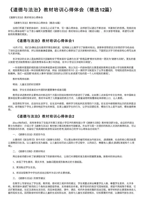 《道德与法治》教材培训心得体会（精选12篇）