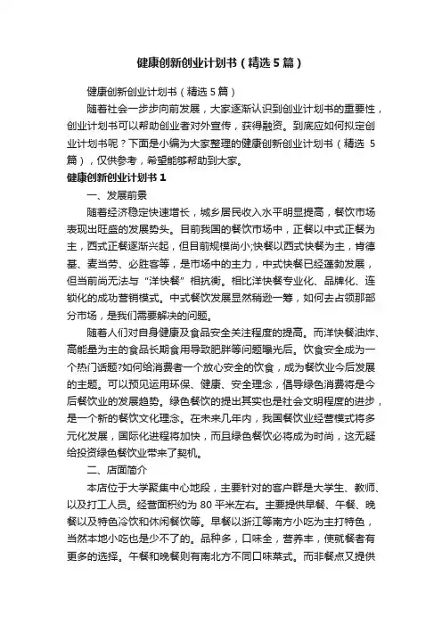 健康创新创业计划书（精选5篇）