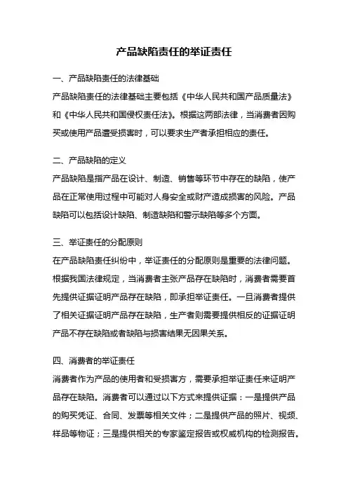 产品缺陷责任的举证责任