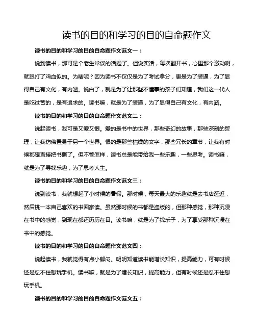 读书的目的和学习的目的自命题作文