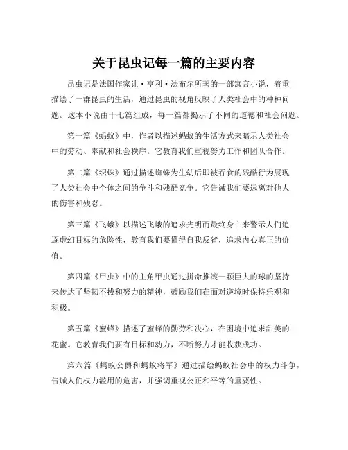 关于昆虫记每一篇的主要内容