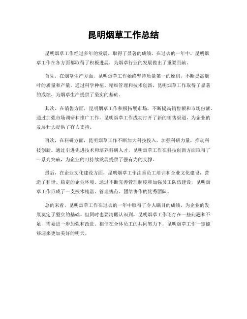 昆明烟草工作总结