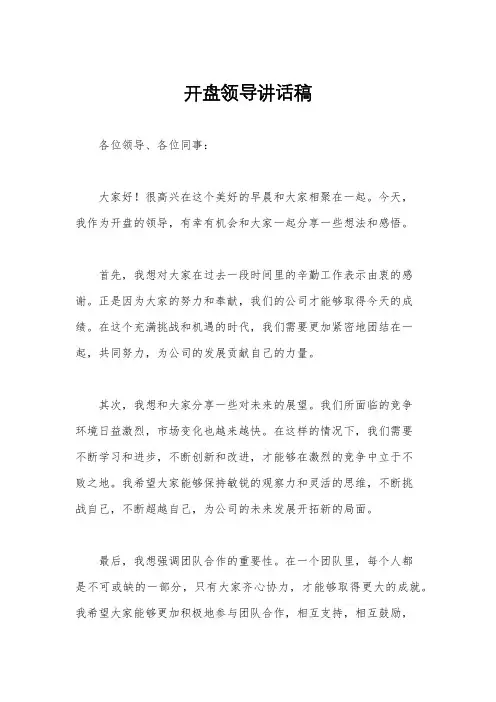 开盘领导讲话稿