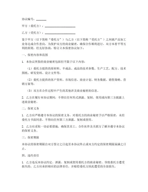委外加工保密协议范本