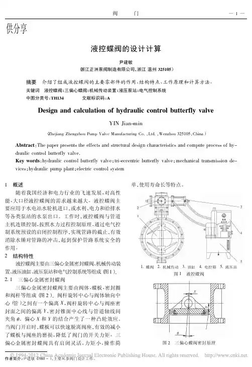 阀门-液控蝶阀的设计计算(供分享)