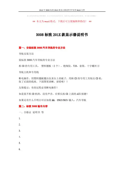 2018年3008标致201X款显示器说明书-实用word文档 (10页)