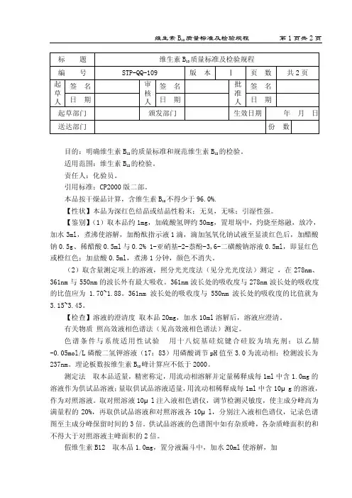 维生素B12质量标准及检验规程