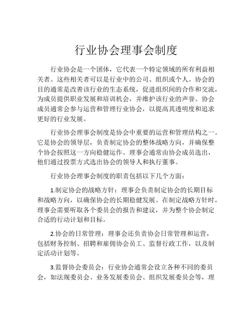行业协会理事会制度