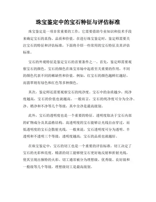 珠宝鉴定中的宝石特征与评估标准