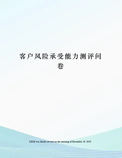客户风险承受能力测评问卷
