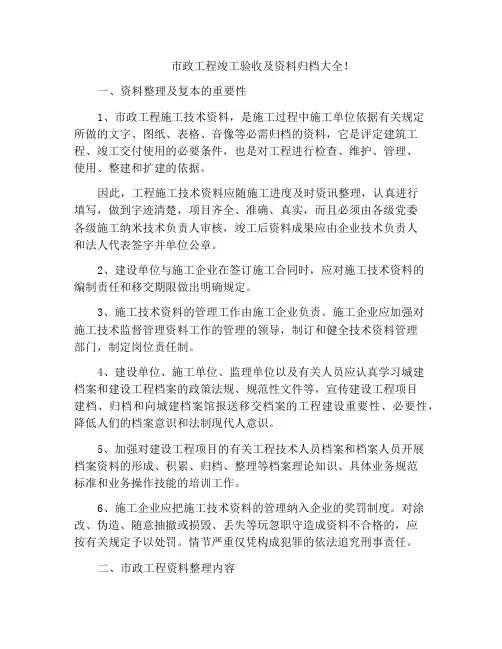 市政工程竣工验收及资料归档大全!