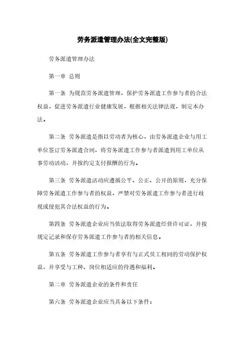 劳务派遣管理办法(全文完整版)