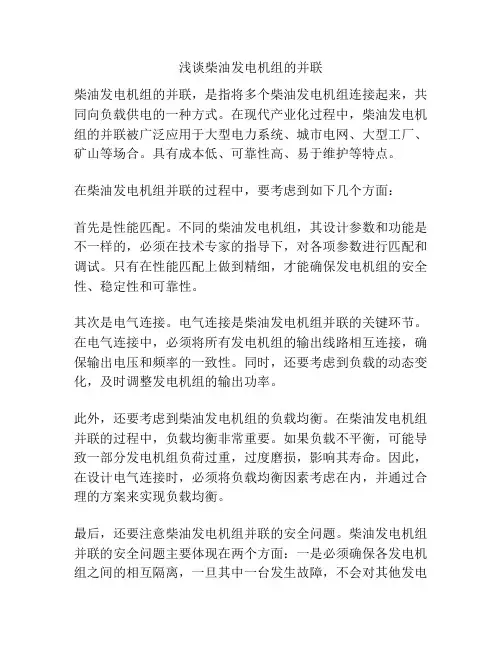 浅谈柴油发电机组的并联