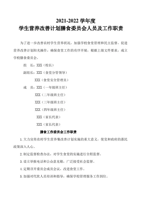 营养餐膳食委员会人员及工作职责