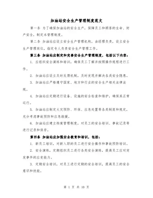 加油站安全生产管理制度范文（3篇）