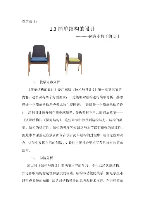 高中通用技术_1.3简单结构的设计教学设计学情分析教材分析课后反思