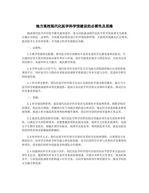 地方高校现代化医学科学馆建设的必要性及思路
