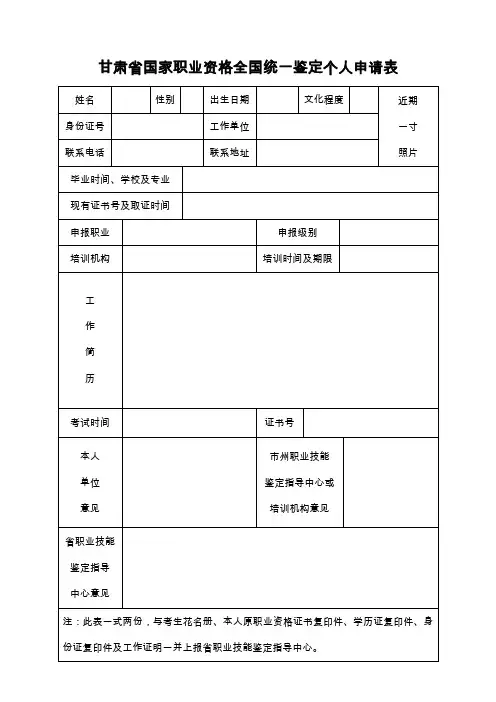 甘肃省国家职业资格全国统一鉴定个人申请表