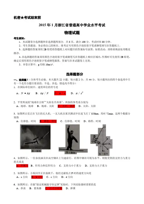 2015年1月浙江省普通高中物理学业水平考试(试题含答案)