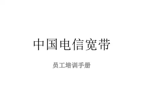 中国电信宽带(员工培训手册)