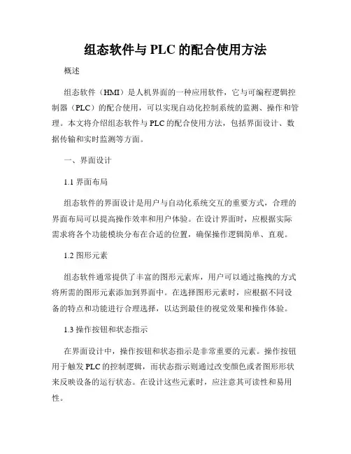 组态软件与PLC的配合使用方法