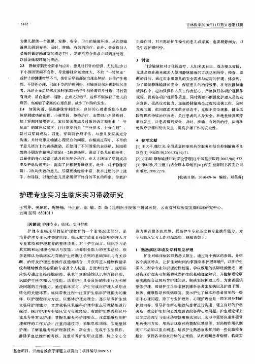 护理专业实习生临床实习带教研究