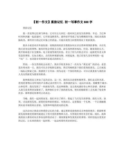 【初一作文】重拾记忆 初一写事作文600字