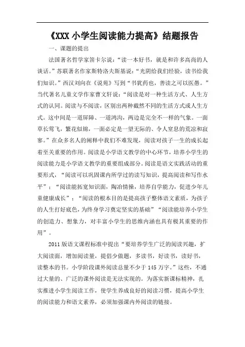 小学生阅读能力提高课题成果报告