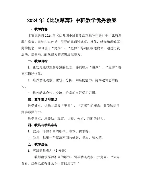2024年《比较厚薄》中班数学优秀教案